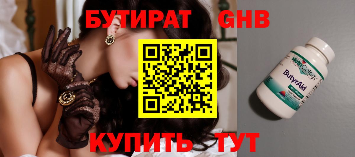 БУТИРАТ BDO Егорьевск