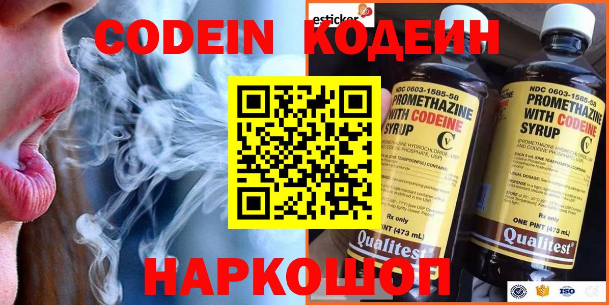 Кодеиновый сироп Lean Purple Drank  Вход с VPN  Егорьевск 