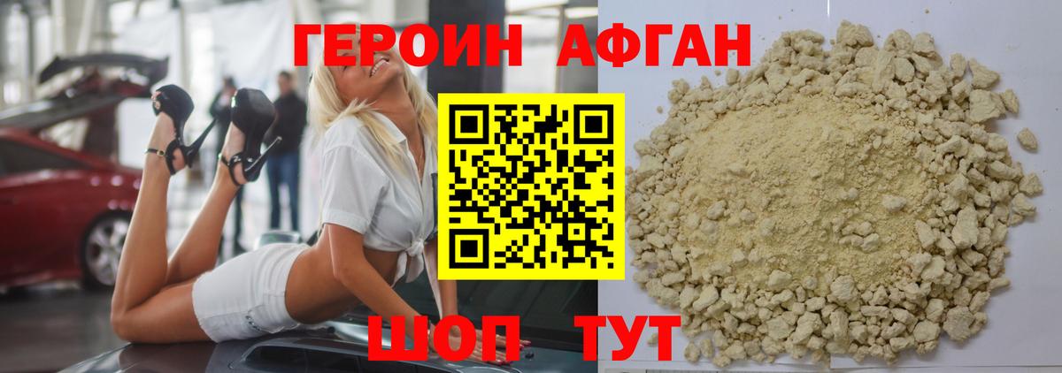 Героин Афган  Вход с VPN  Егорьевск 